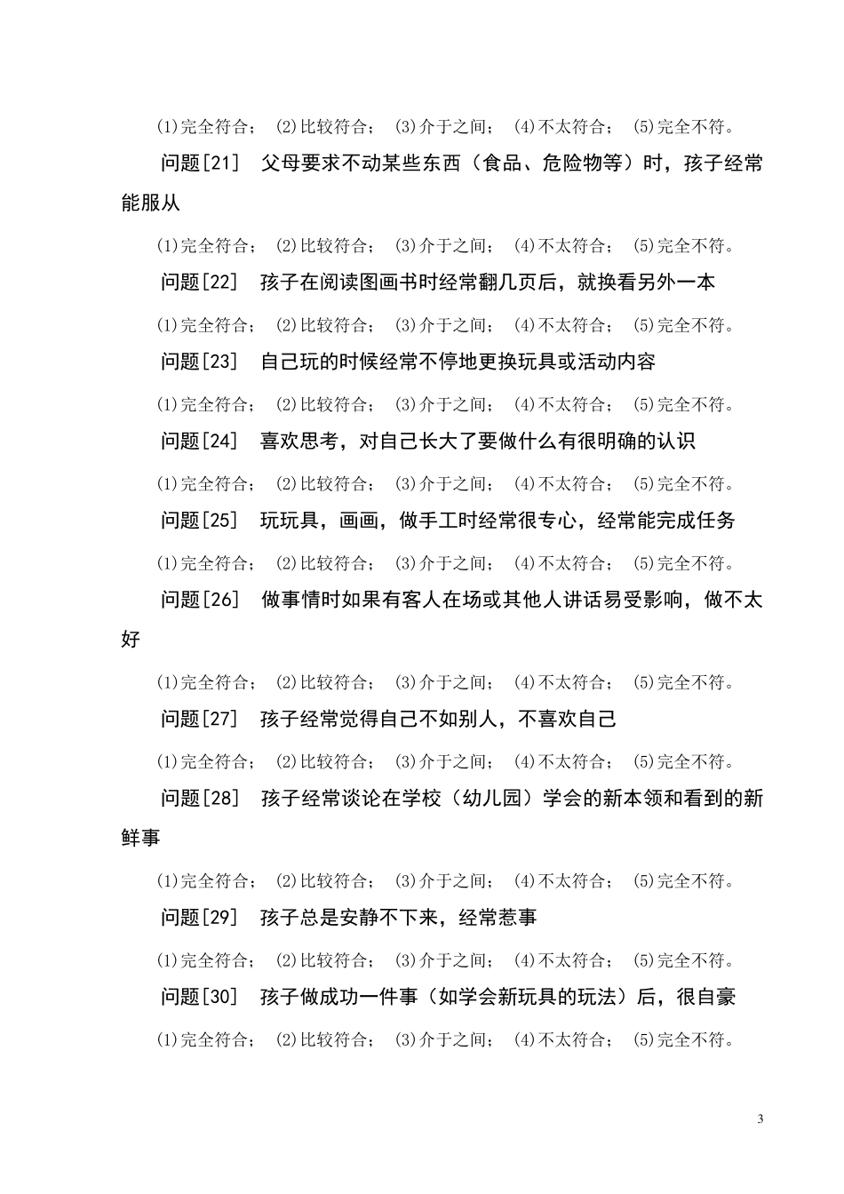 儿童情商测试题目_第3页