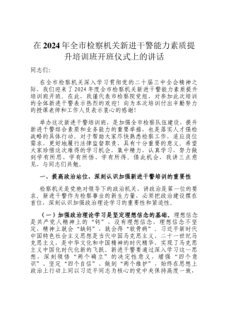 在2024年全市检察机关新进干警能力素质提升培训班开班仪式上的讲话