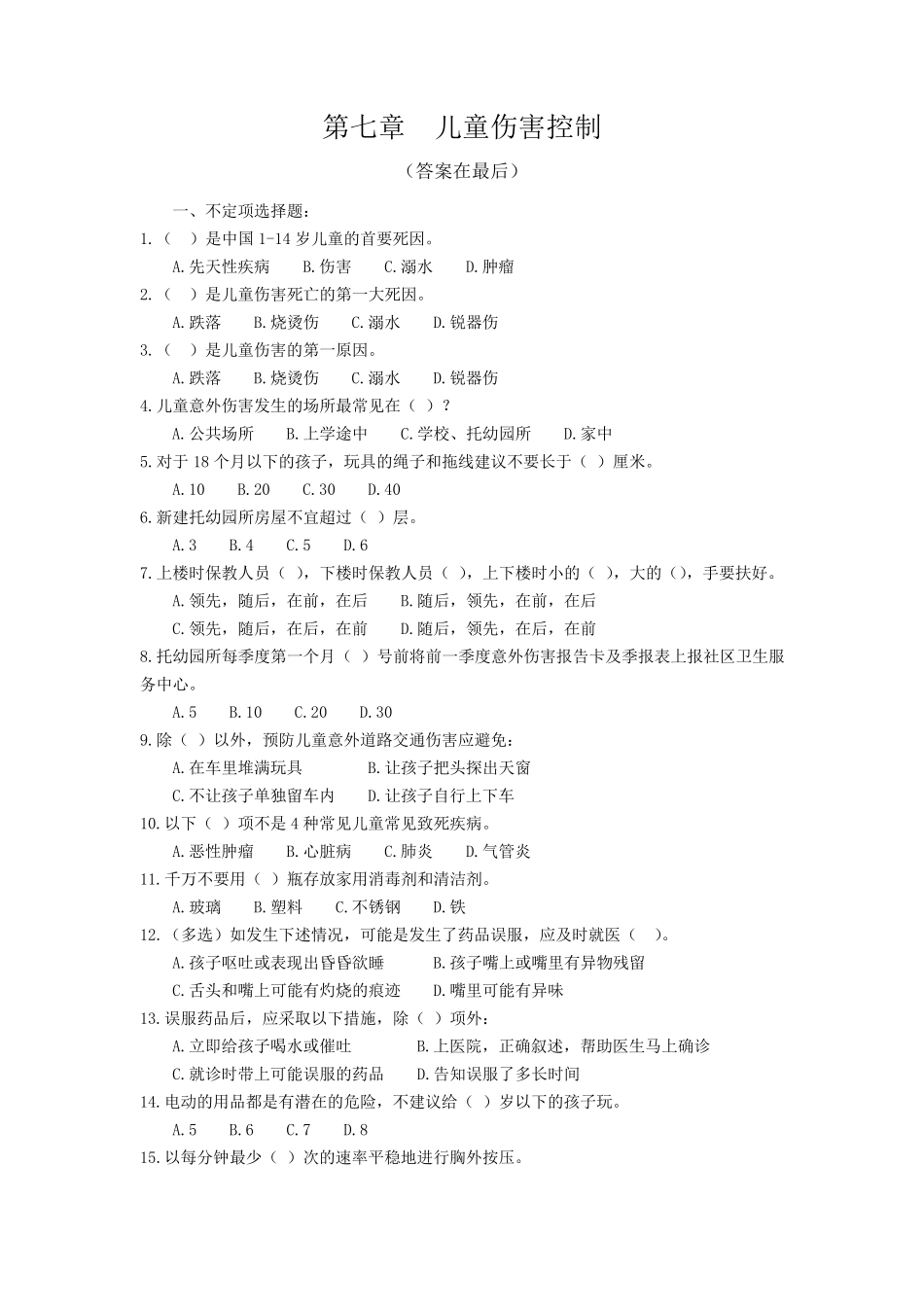 儿童意外伤害试题及答案_第1页