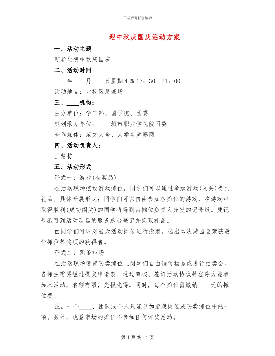 迎中秋庆国庆活动方案_第1页