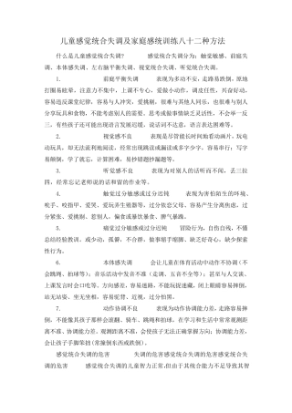 儿童感觉统合失调及家庭感统训练八十二种方法
