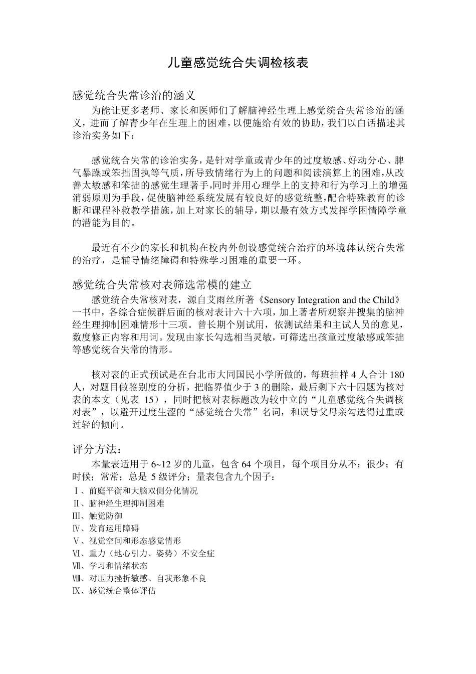 儿童感觉统合失调检核表评分细则及结果解释_第1页
