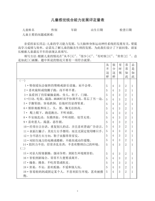 儿童感觉统合能力评定量表