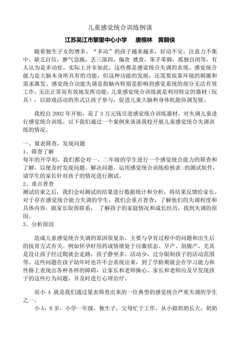 儿童感觉统合训练的实践与思考_第1页
