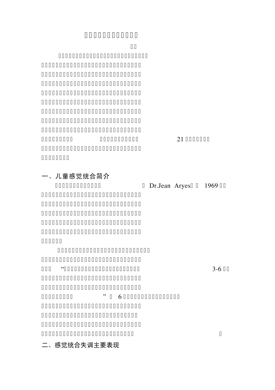 儿童感觉统合训练项目介绍_第1页