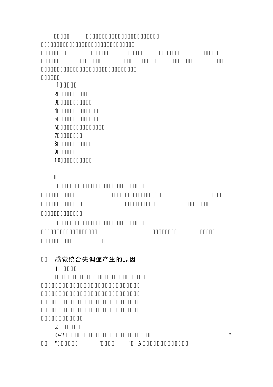 儿童感觉统合训练项目介绍_第2页