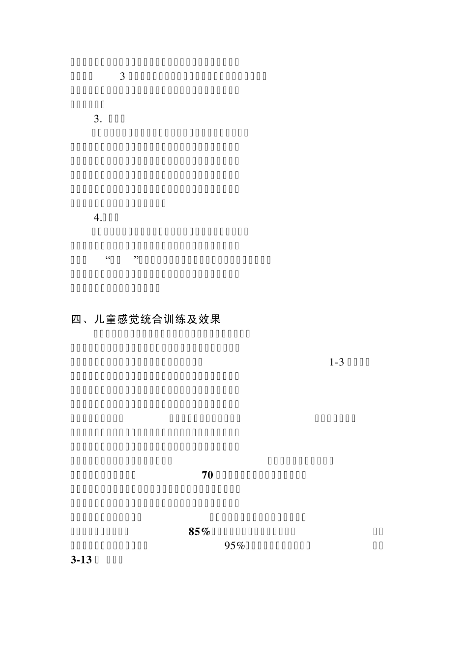 儿童感觉统合训练项目介绍_第3页