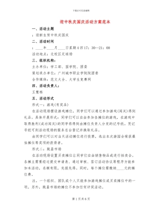 迎中秋庆国庆活动方案范本(2篇)