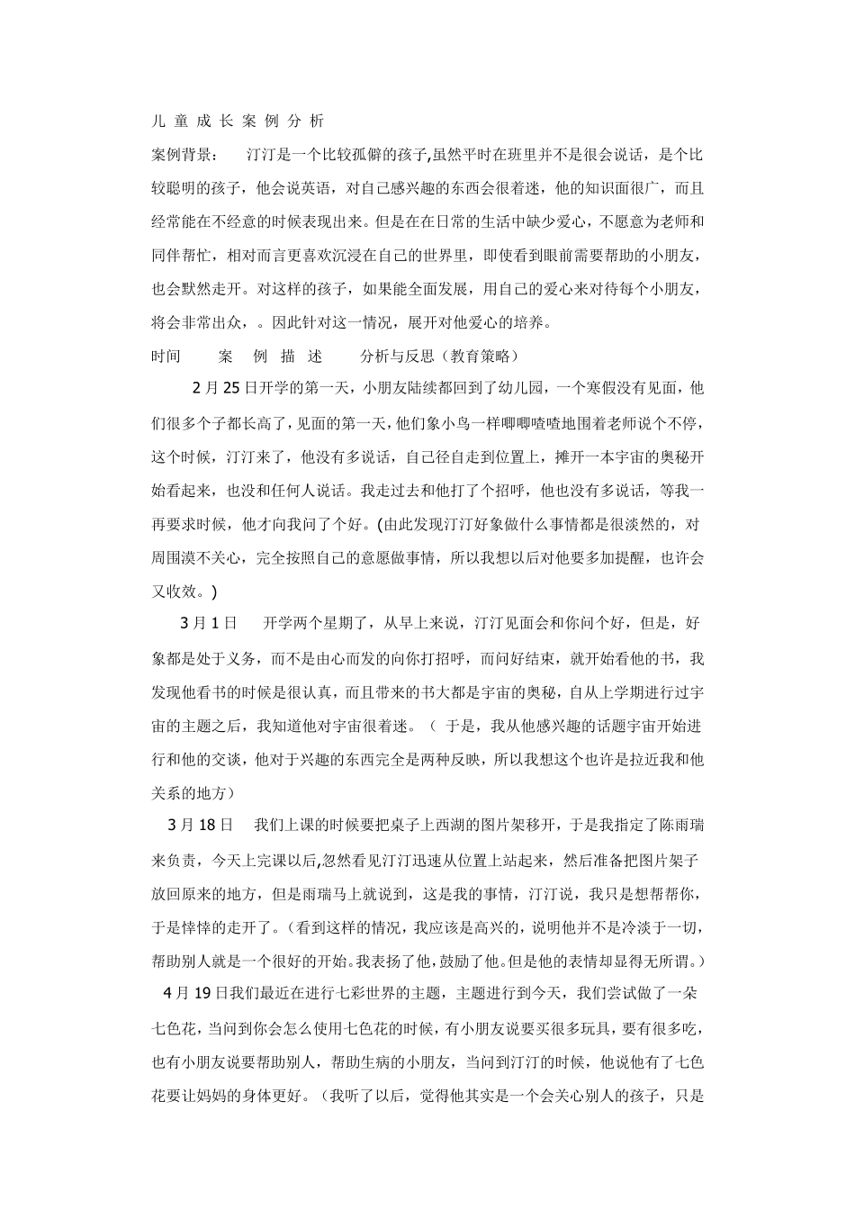 儿童成长个案分析_第1页