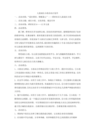 儿童成长小组策划书