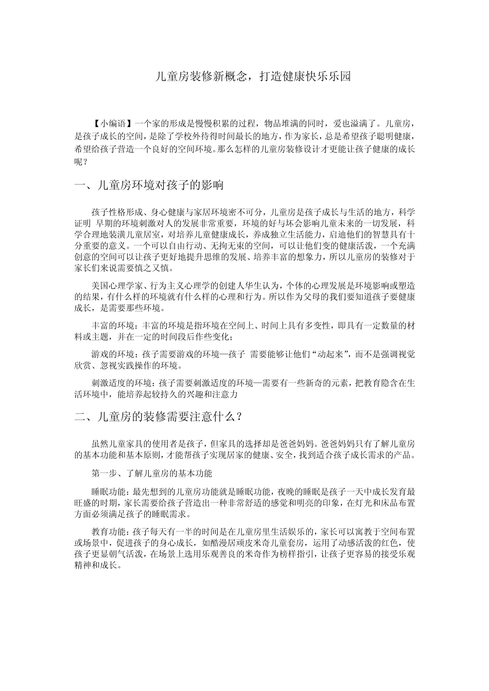 儿童房装修新概念(带装修效果图案例分析)_第1页
