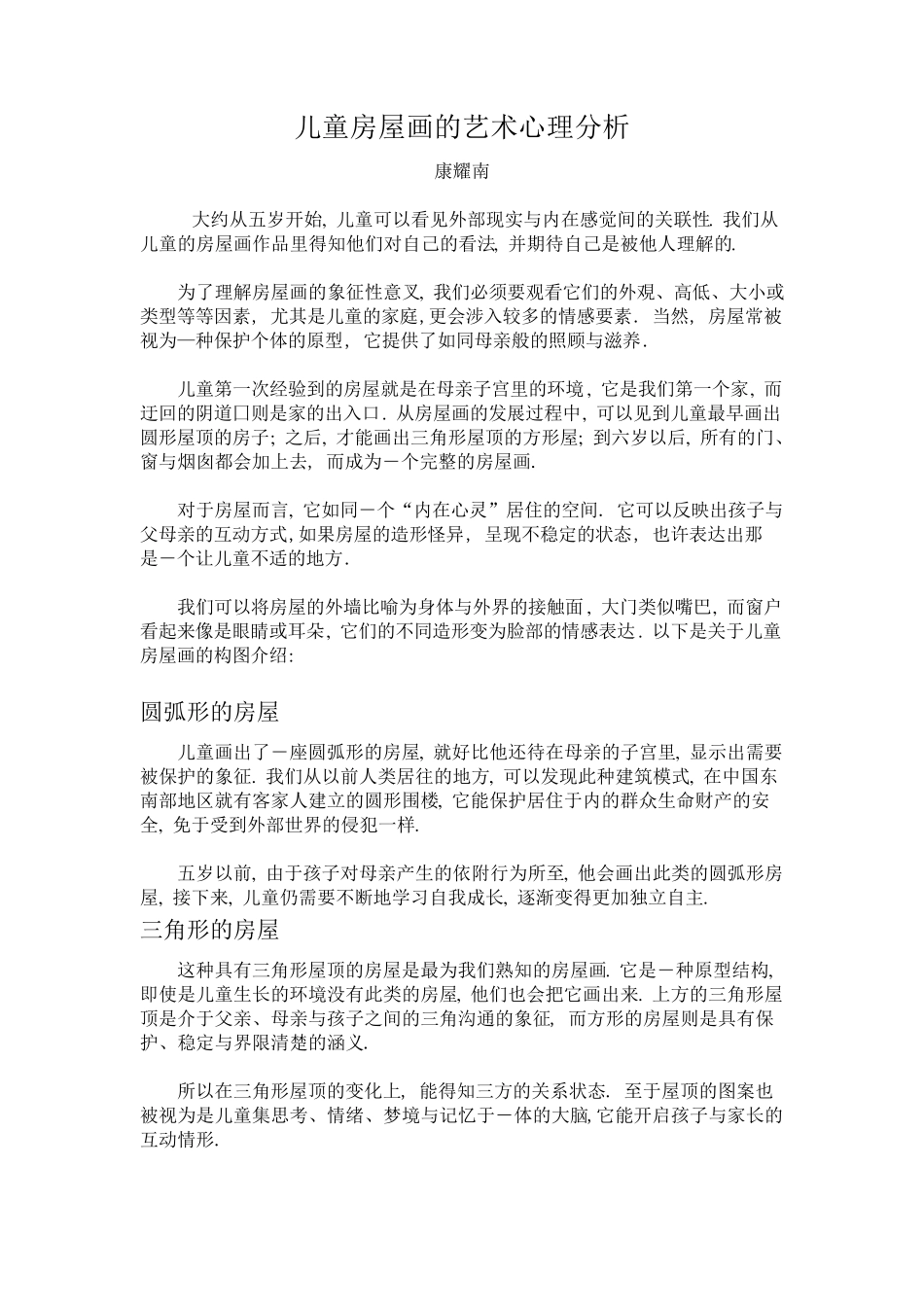 儿童房屋画的艺术心理分析_第1页