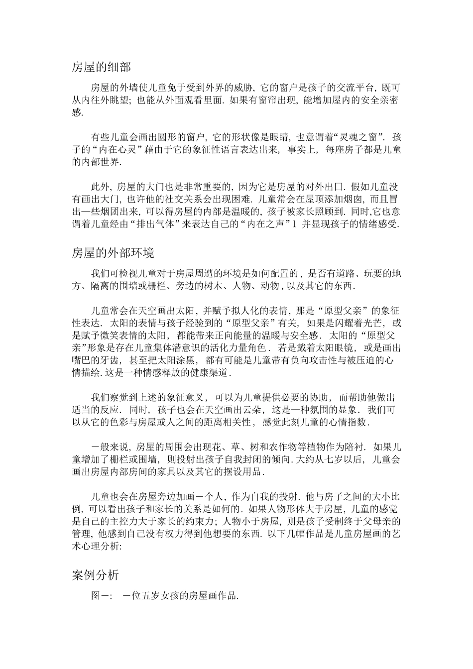 儿童房屋画的艺术心理分析_第2页