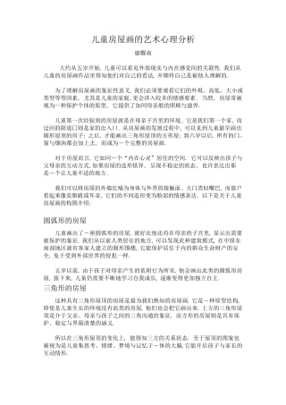 儿童房屋画的艺术心理分析