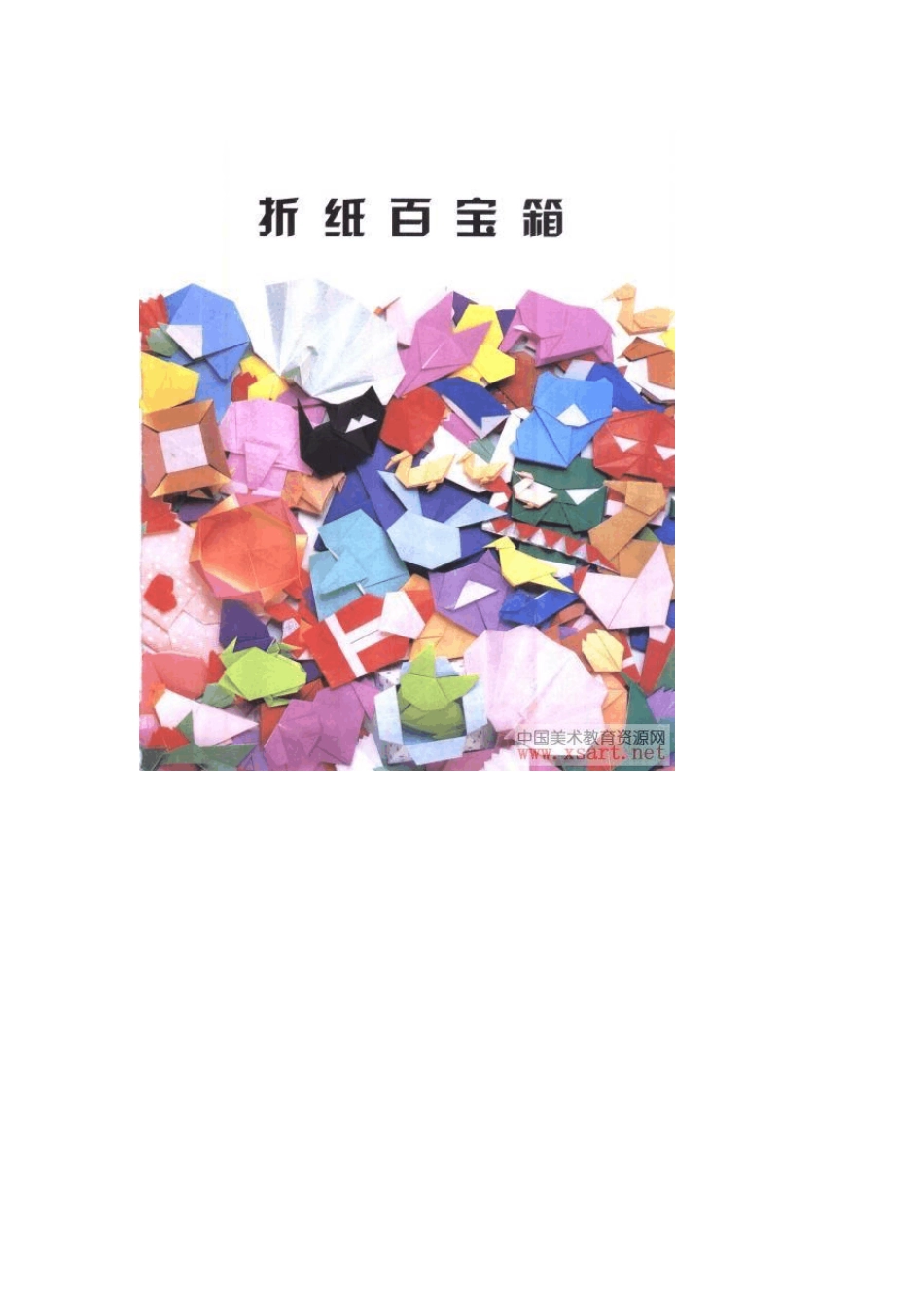 儿童手工折纸全书[折纸百宝箱]_第1页