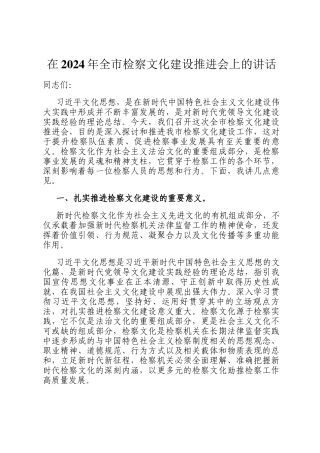 在2024年全市检察文化建设推进会上的讲话