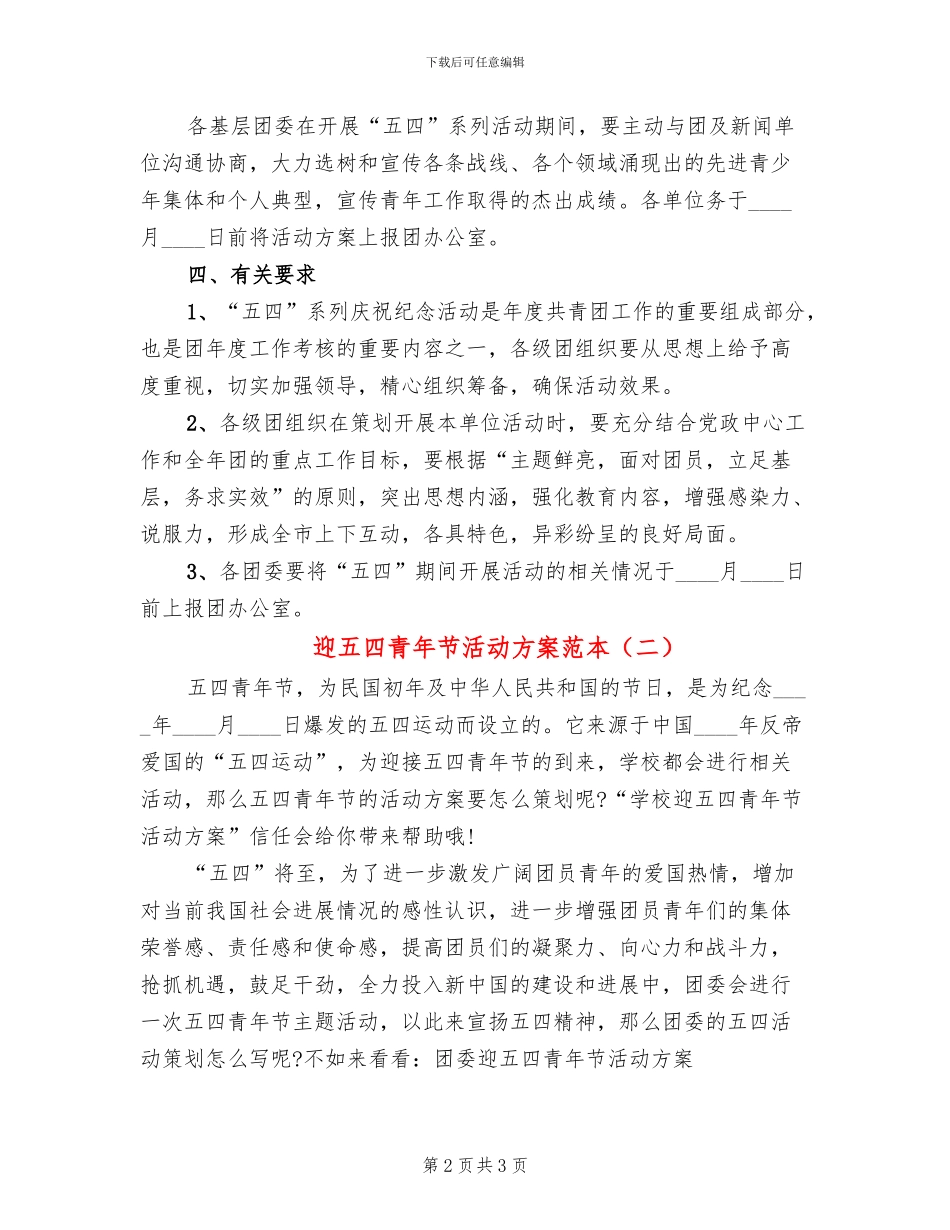 迎五四青年节活动方案范本_第2页