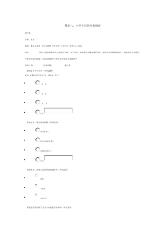 儿童托管计划问卷调查资料