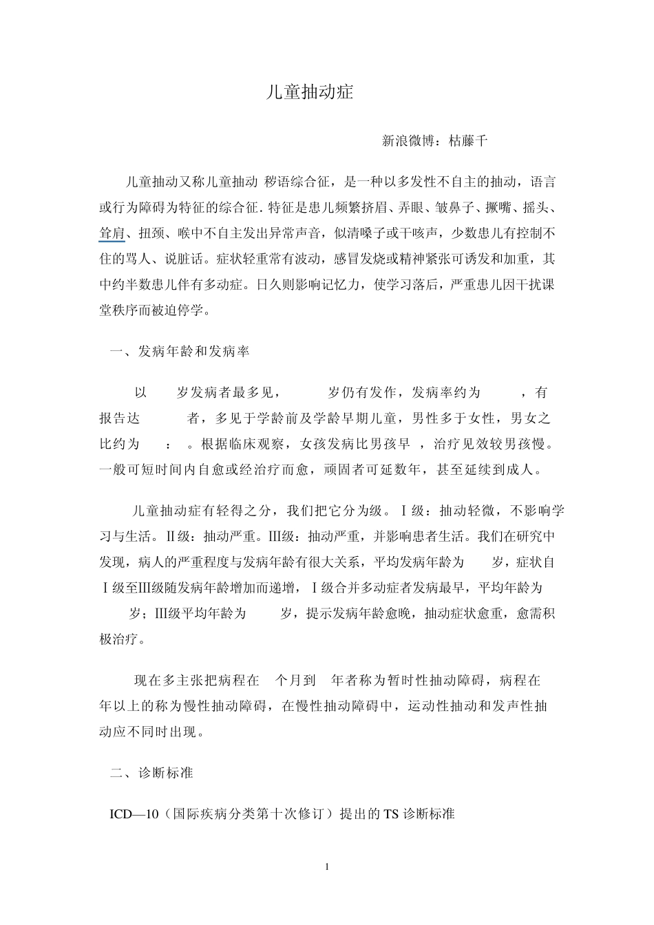 儿童抽动症《异常儿童心理》讲课内容_第1页