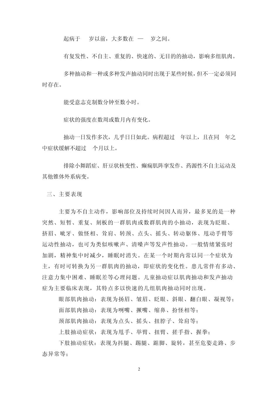 儿童抽动症《异常儿童心理》讲课内容_第2页