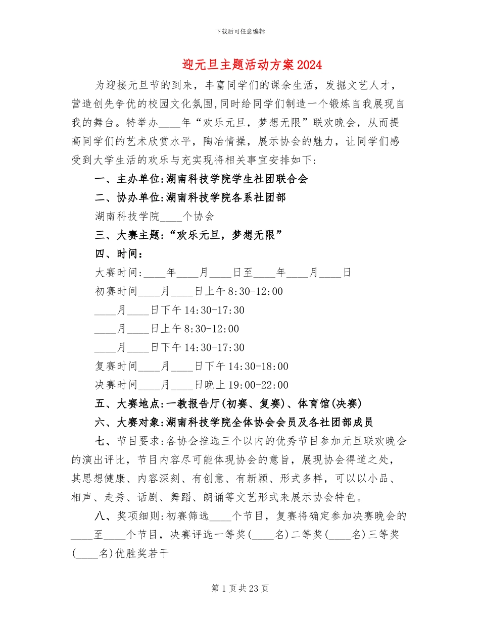 迎元旦主题活动方案2024_第1页