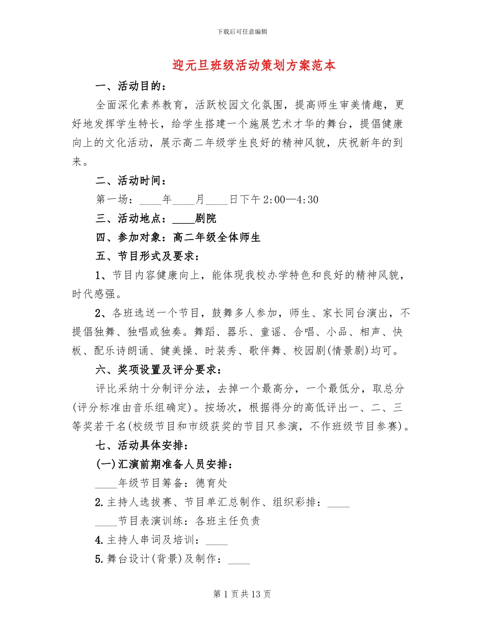 迎元旦班级活动策划方案范本_第1页