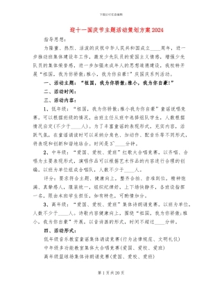 迎十一国庆节主题活动策划方案2024