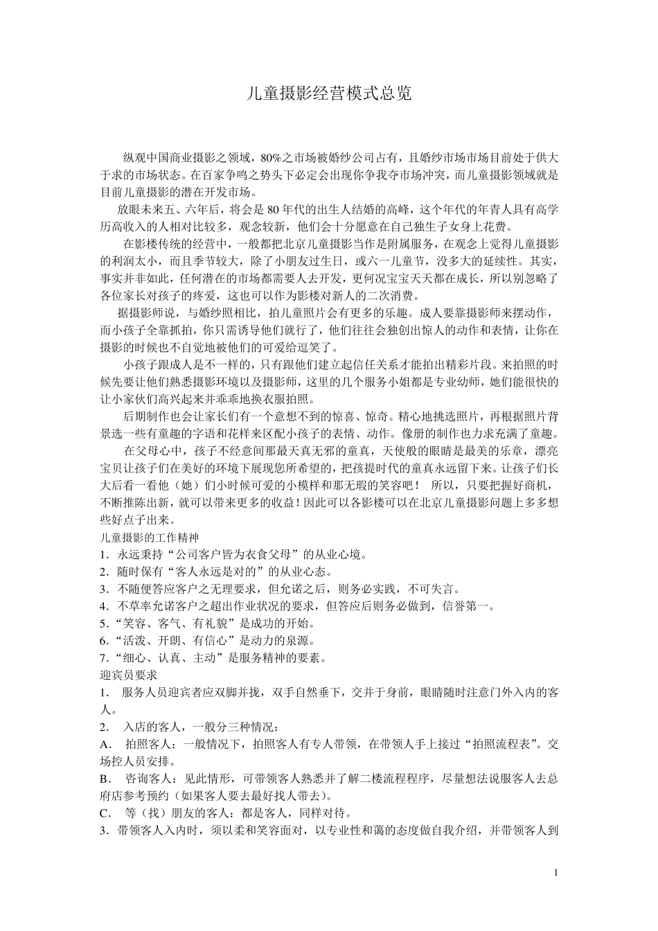 儿童摄影经营模式总览_第1页