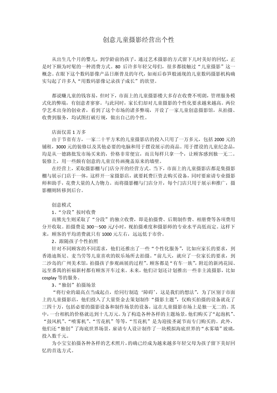 儿童摄影经营方式_第1页