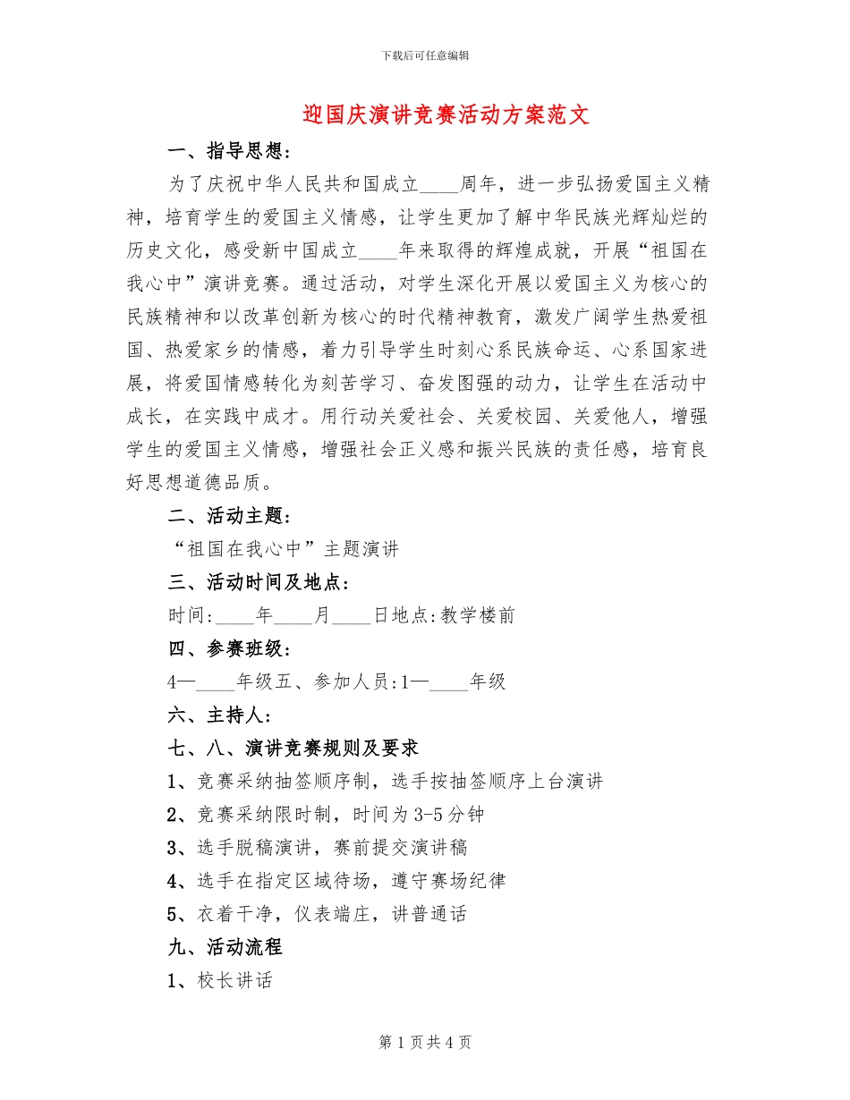 迎国庆演讲比赛活动方案范文_第1页