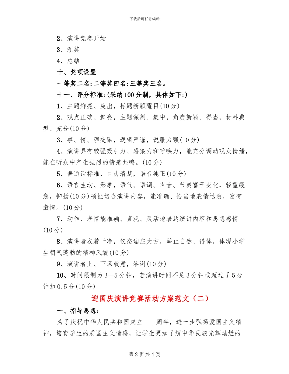 迎国庆演讲比赛活动方案范文_第2页