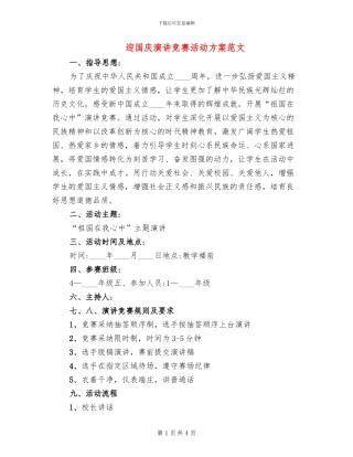 迎国庆演讲比赛活动方案范文