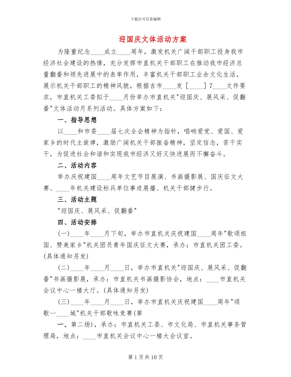 迎国庆文体活动方案_第1页