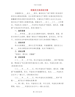 迎国庆文体活动方案
