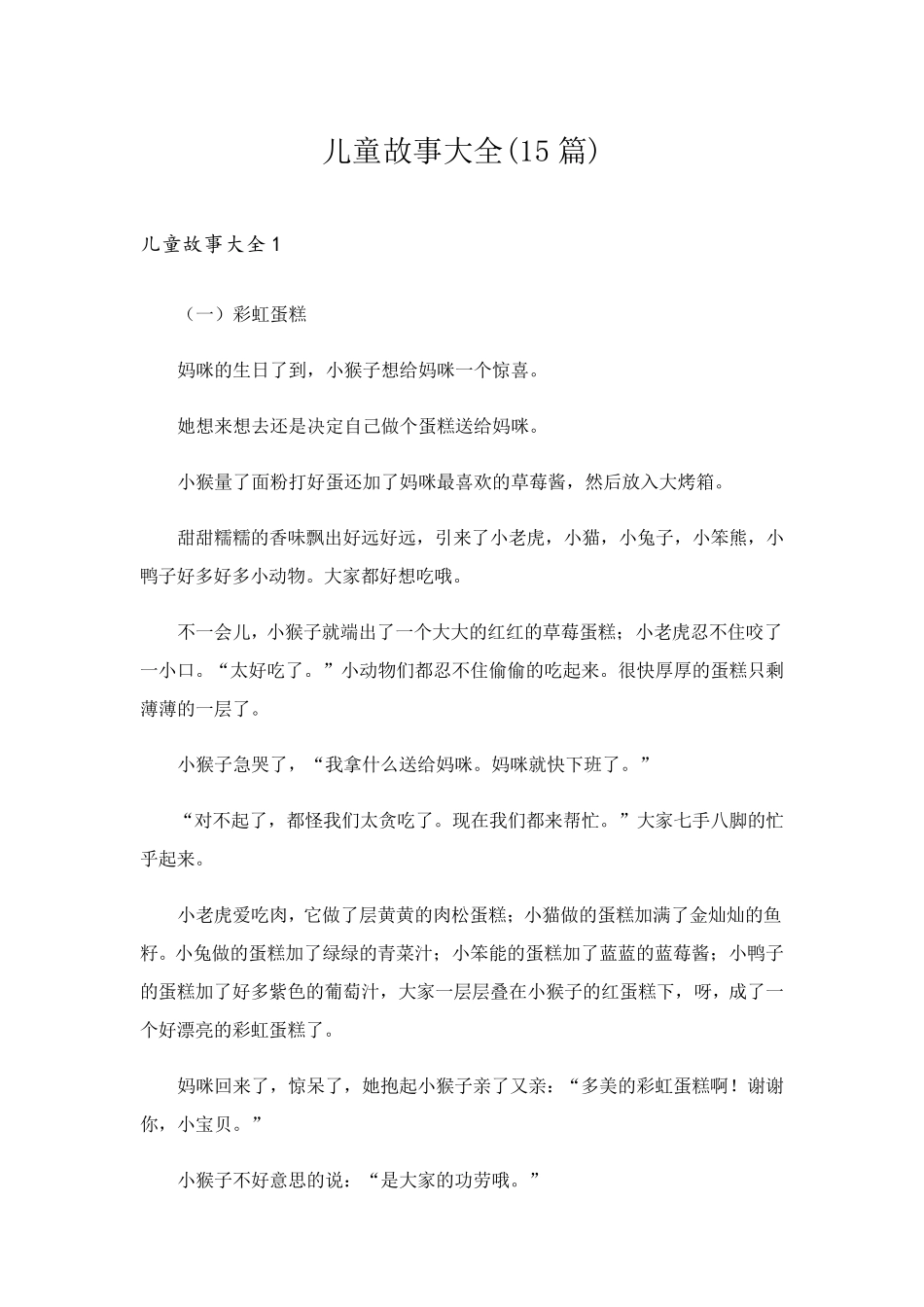 儿童故事大全(15篇)_第1页