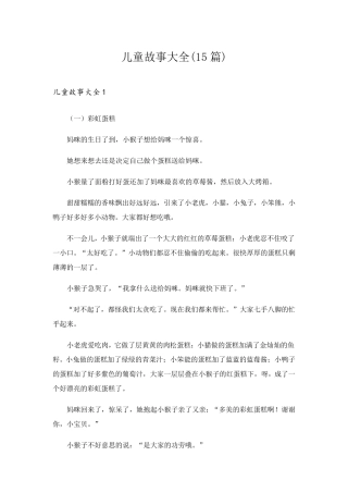 儿童故事大全(15篇)