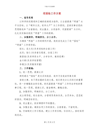 迎国检工作方案