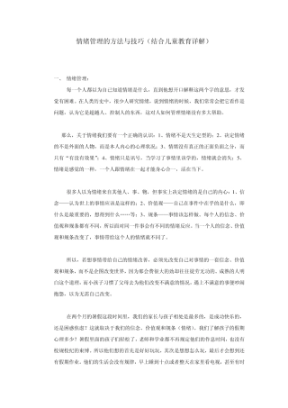 儿童教育的情绪管理方法及技巧