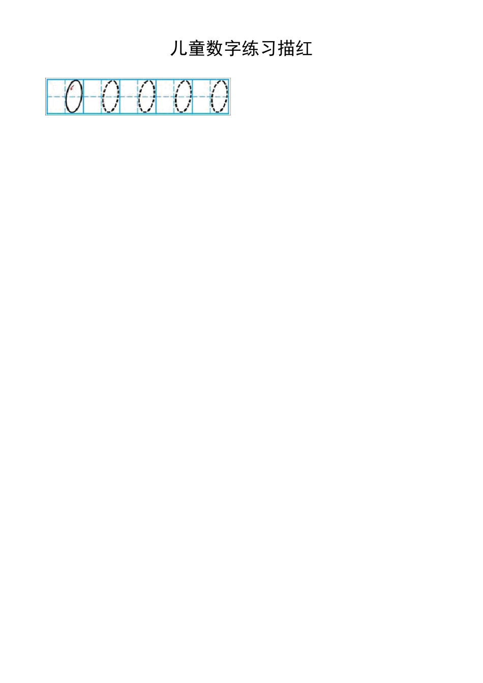 儿童数字描红(有田字格)_第1页