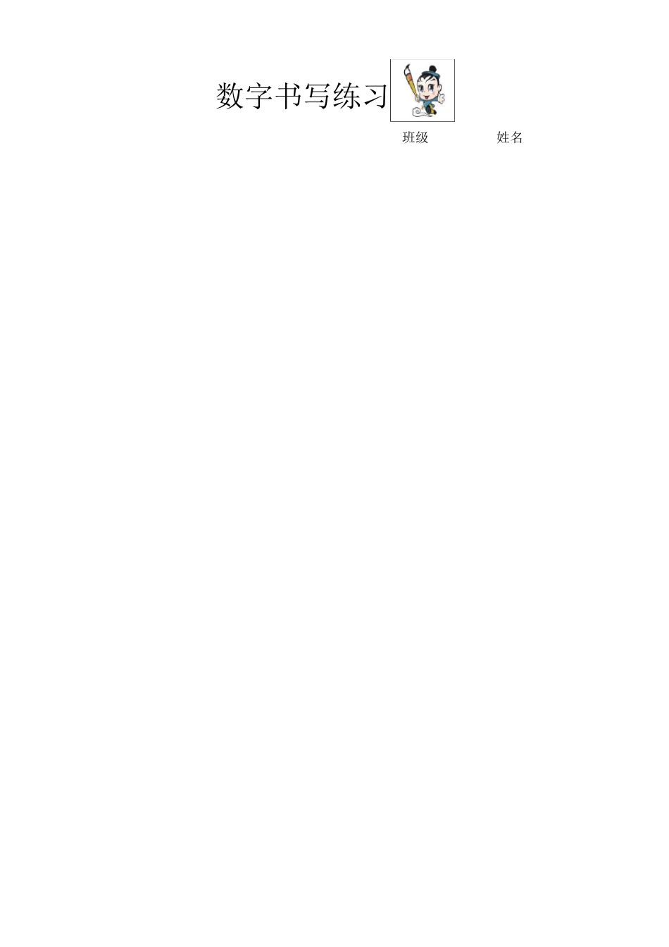 儿童数字描红_第1页