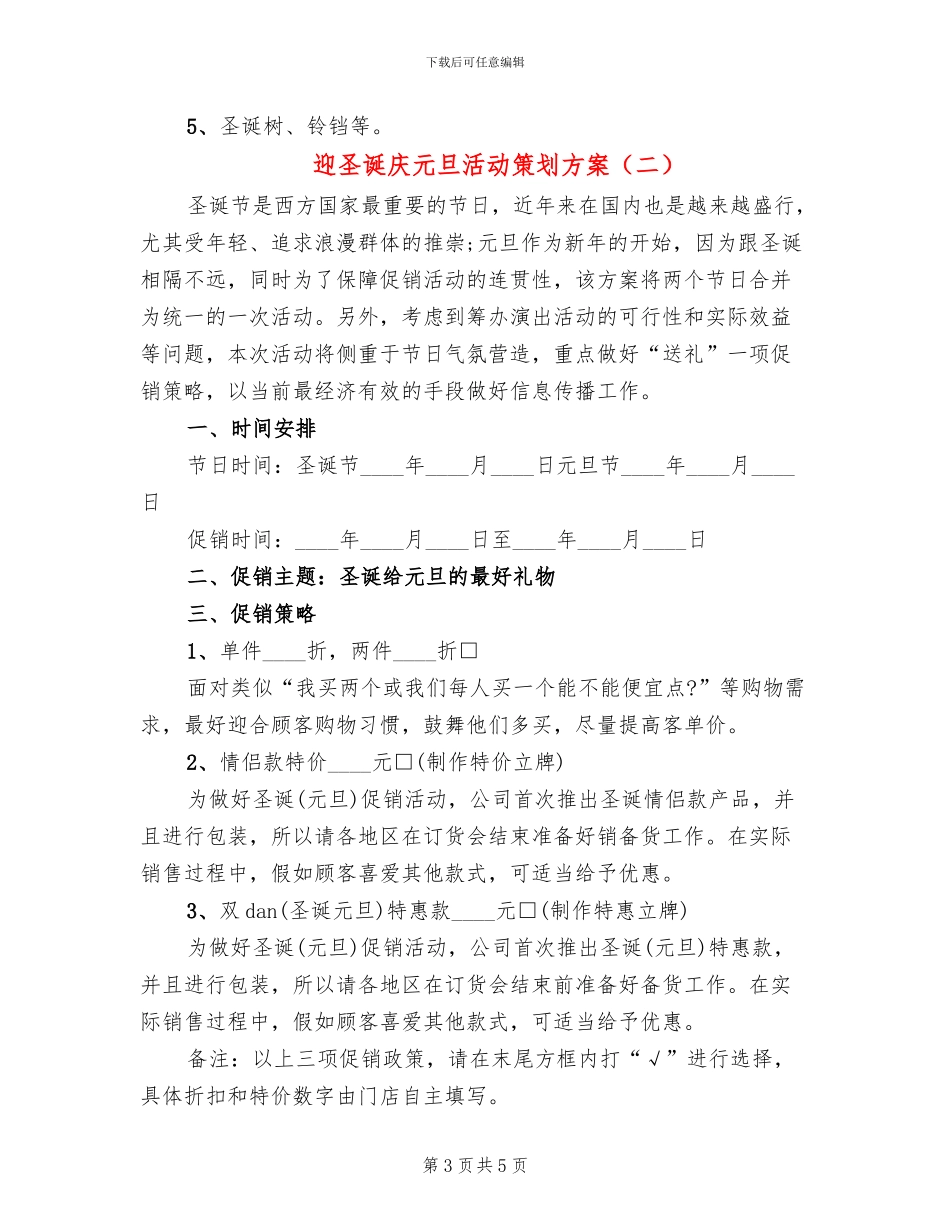 迎圣诞庆元旦活动策划方案_第3页