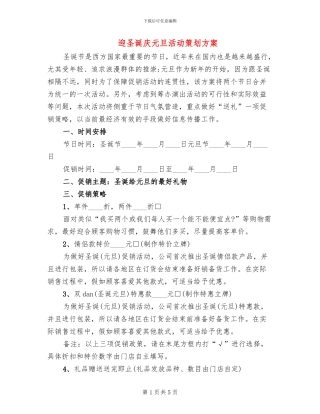 迎圣诞庆元旦活动策划方案