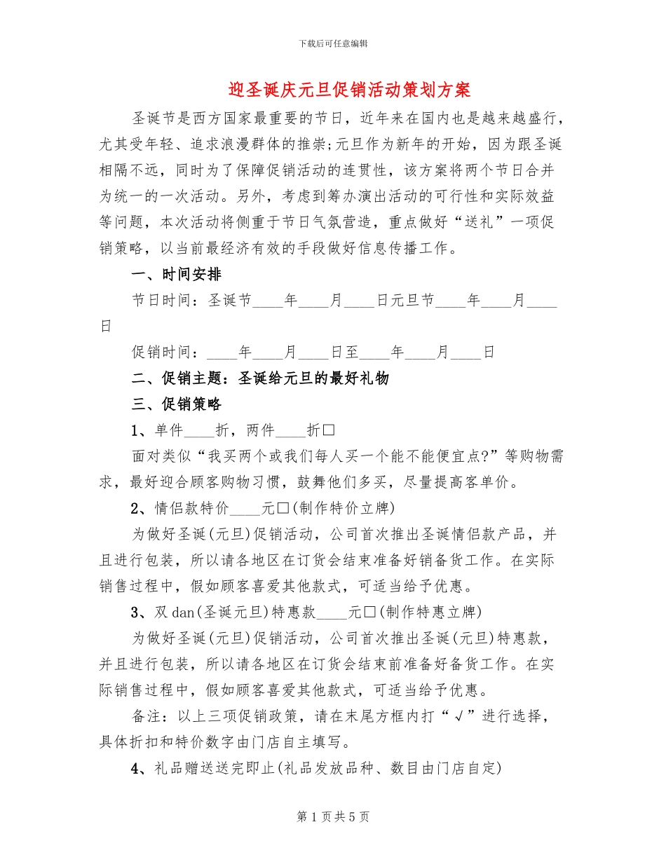 迎圣诞庆元旦促销活动策划方案_第1页