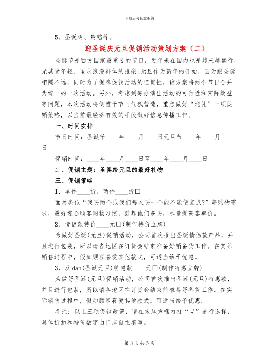 迎圣诞庆元旦促销活动策划方案_第3页