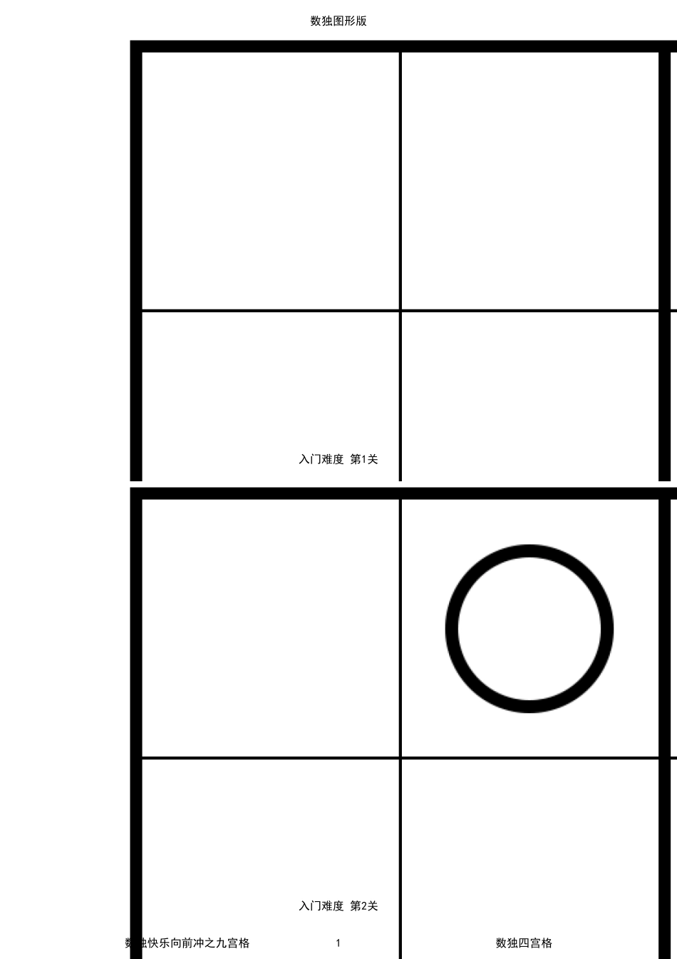 儿童数独图形版高清打印四宫格100题_第1页