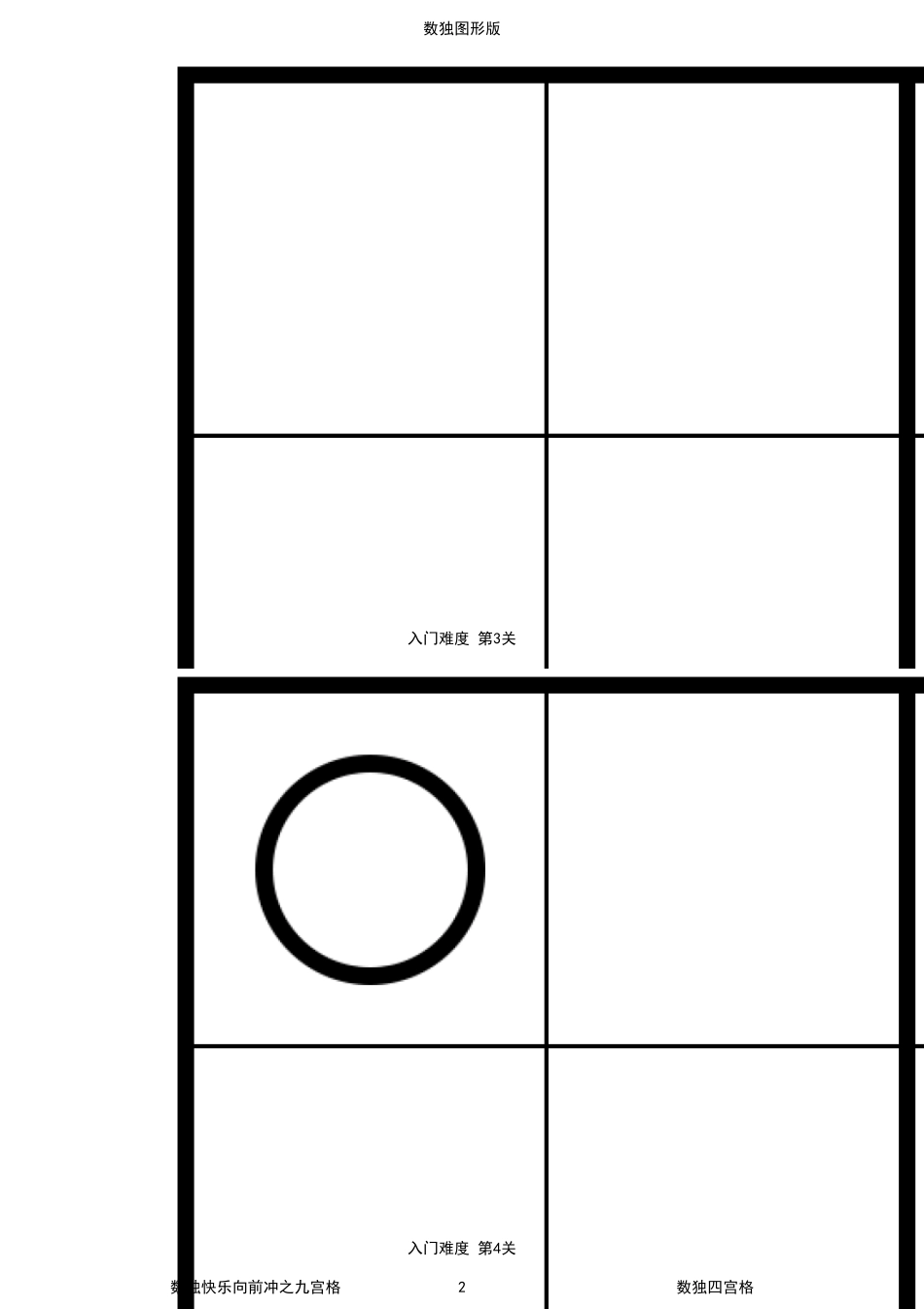 儿童数独图形版高清打印四宫格100题_第2页