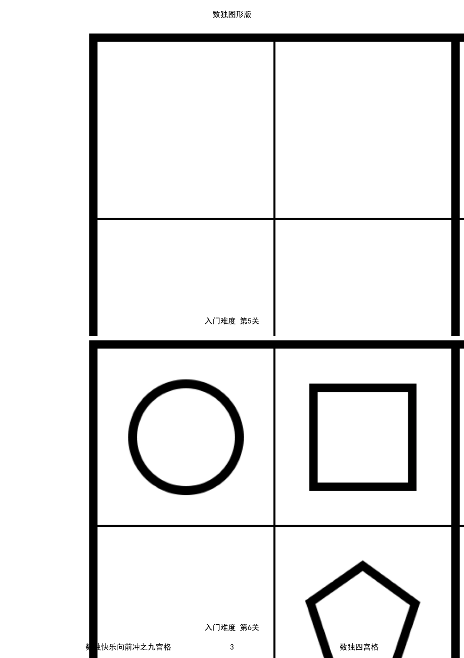 儿童数独图形版高清打印四宫格100题_第3页