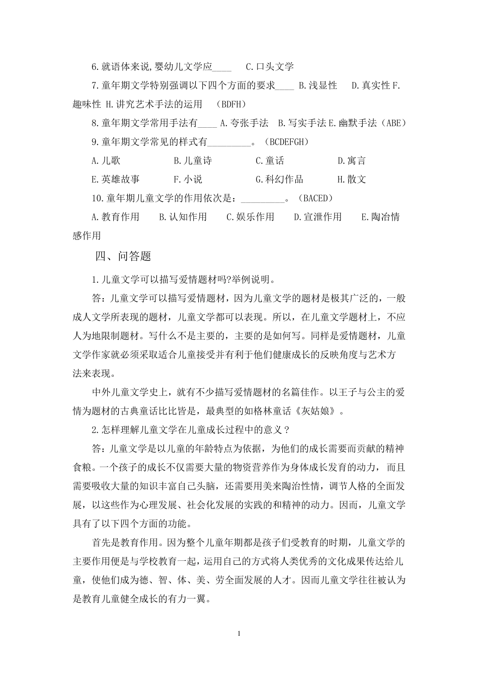 儿童文学四次平时作业参考答案_第2页