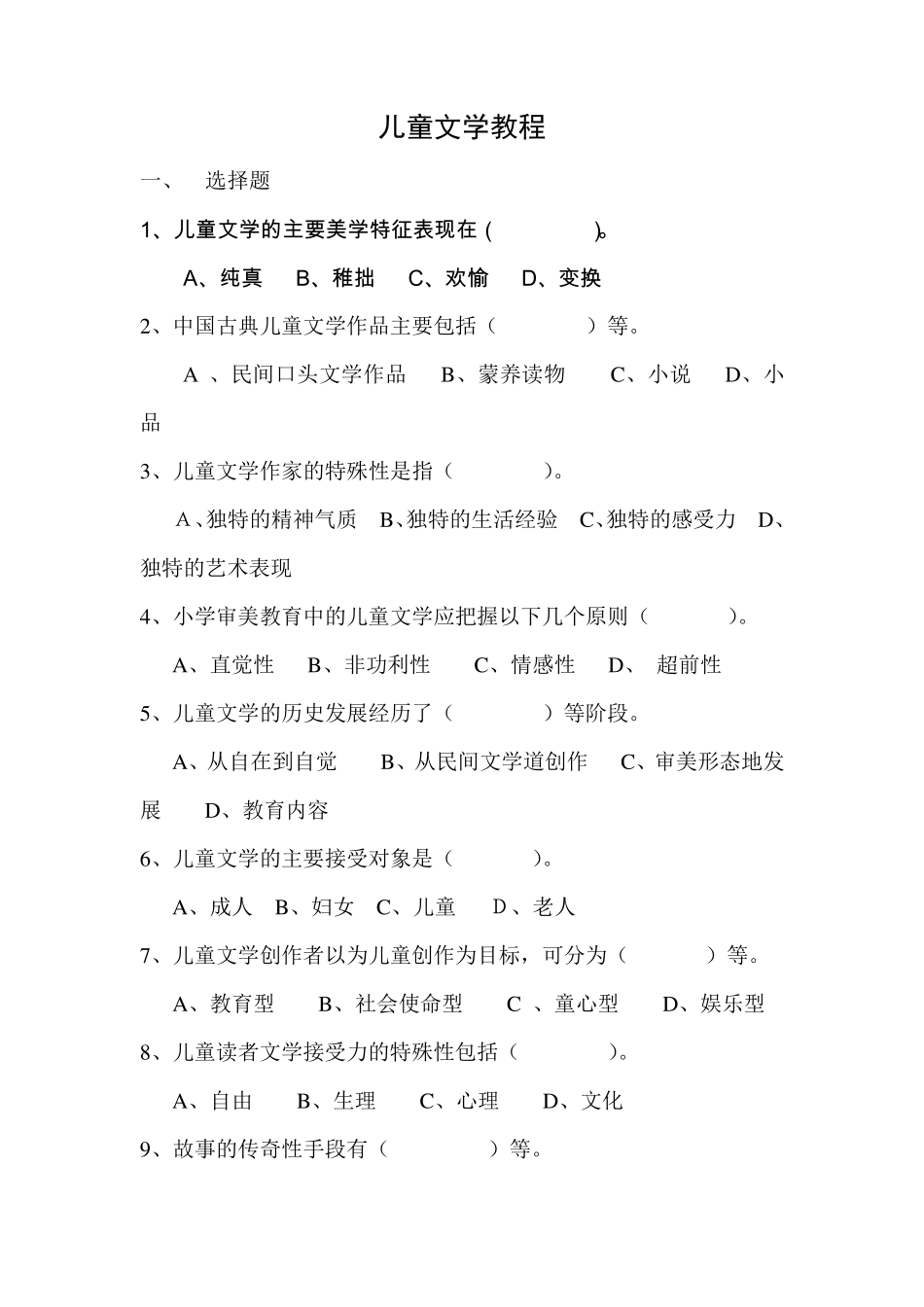 儿童文学教程复习题_第1页