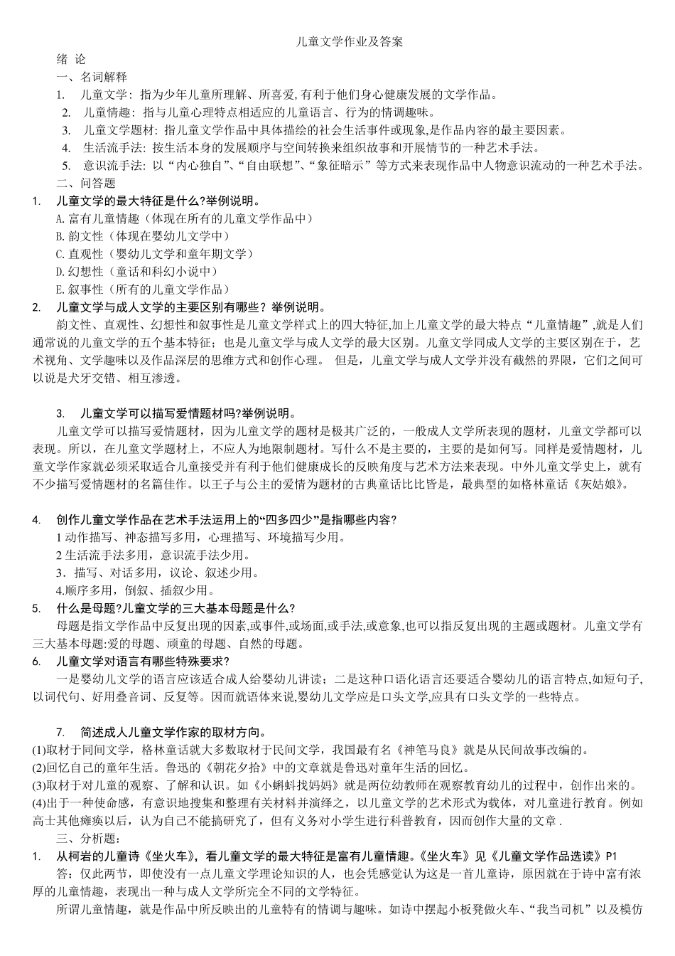儿童文学期末复习资料_第1页